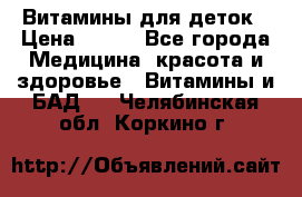 Витамины для деток › Цена ­ 920 - Все города Медицина, красота и здоровье » Витамины и БАД   . Челябинская обл.,Коркино г.